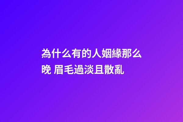 為什么有的人姻緣那么晚 眉毛過淡且散亂